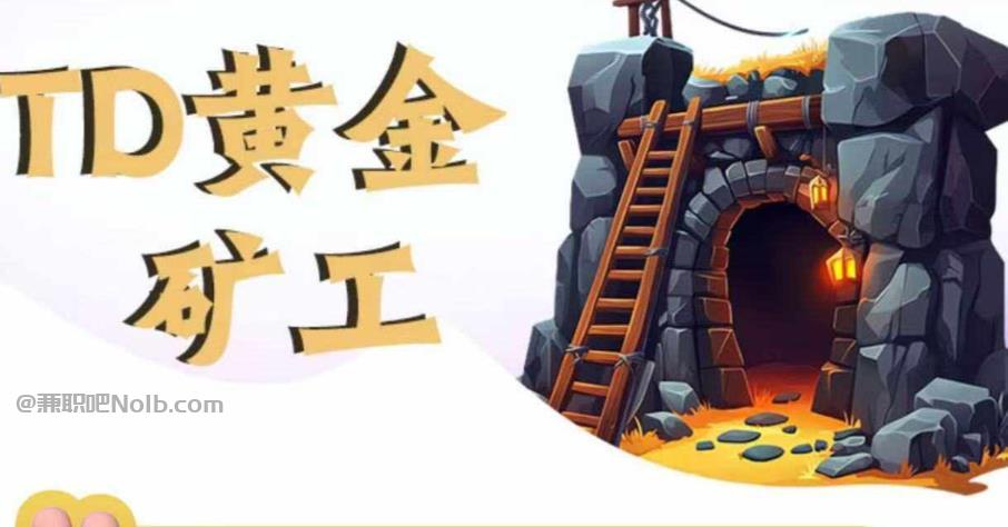 林州首码网赚项目:TD黄金矿工赚钱是真的吗?